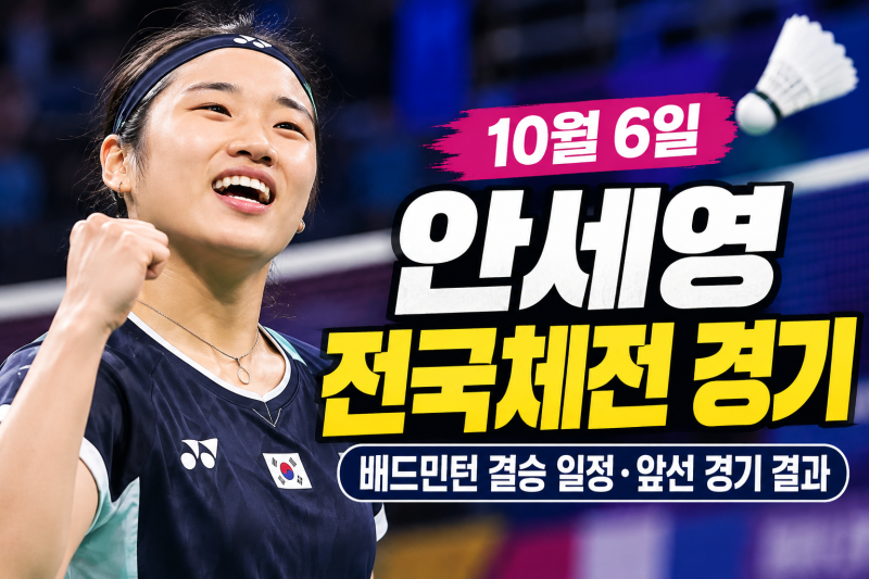 안세영 전국체전 10월 6일 경기｜배드민턴 결승 일정·앞선 경기 결과