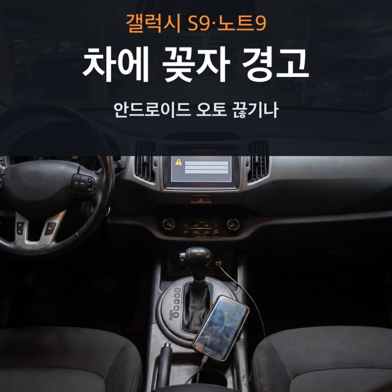 “차에 꽂자 경고가 떴다” S9·노트9 안드로이드 오토 끊기나