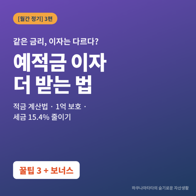 [숨은 고금리 예적금 시리즈 3편] 예적금 이자 더 받는 법 3가지 - 세금 15.4% 줄이고 1억 보호까....