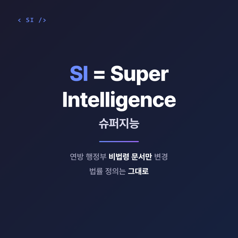 SI 뜻은 슈퍼지능, 미국 법률상 AI 정의는 그대로