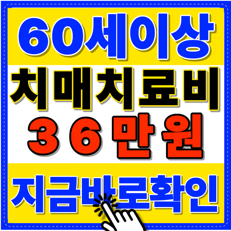 치매 약값 매일 내고 계신가요? 연 최대 36만원 지원 꼭 확인하세요! (2026년 10월 최신)