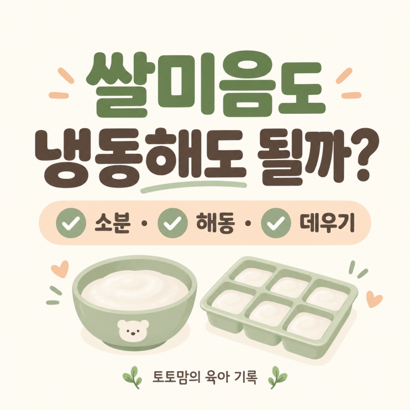 [육아] 초기 이유식 쌀미음 냉동해도 될까? 실리콘 틀 소분부터 해동·데우기까지