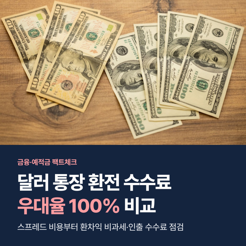 달러 통장 환전 수수료 비교와 환율 우대율, 환차익 비과세 챙기는 3원칙