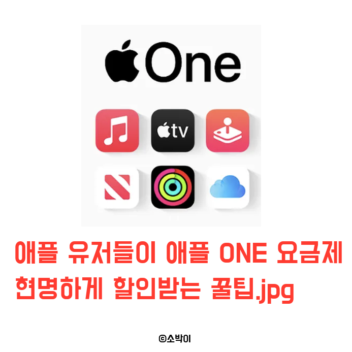 애플 ONE 가족 공유 방법｜월 20,900원으로 최대 6명 이용하는 법