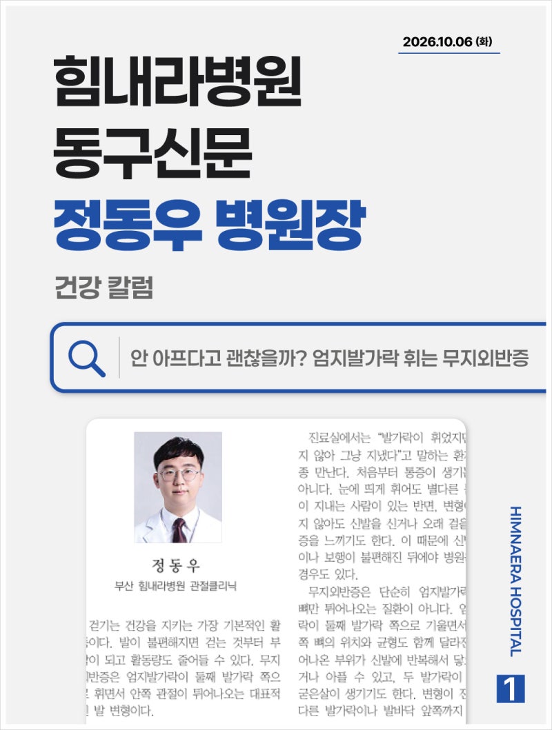[부산동구신문] '안 아프다고 괜찮을까? 엄지발가락 휘는 무지외반증' 부산 동구 정동우 정형....