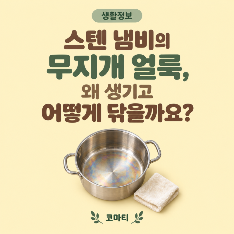 스텐 냄비의 무지개 얼룩, 왜 생기고 어떻게 닦을까요?