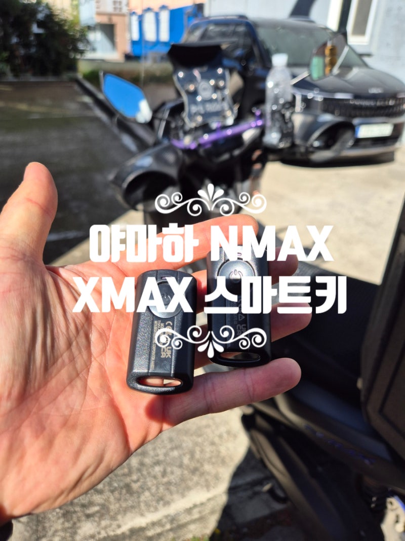 [광주 수완지구 오토바이키] 야마하 2025년식 NMAX 스마트키 분실! (XMAX 키 제작 전문)