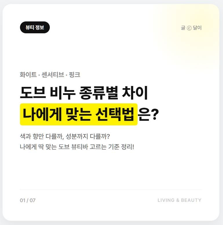도브 비누 종류 뭐가 다를까? 화이트 센서티브 핑크 차이 비교