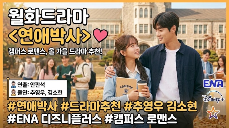 [드라마] 추영우 X 김소현 출연진, 줄거리, 방송 정보 & 관전 포인트 완벽 정리