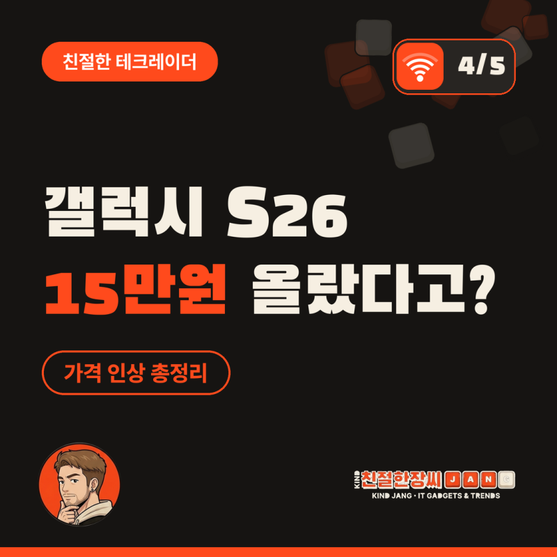 갤럭시 S26 가격 인상 총정리, 출시 7개월 만에 15만원 오른 이유