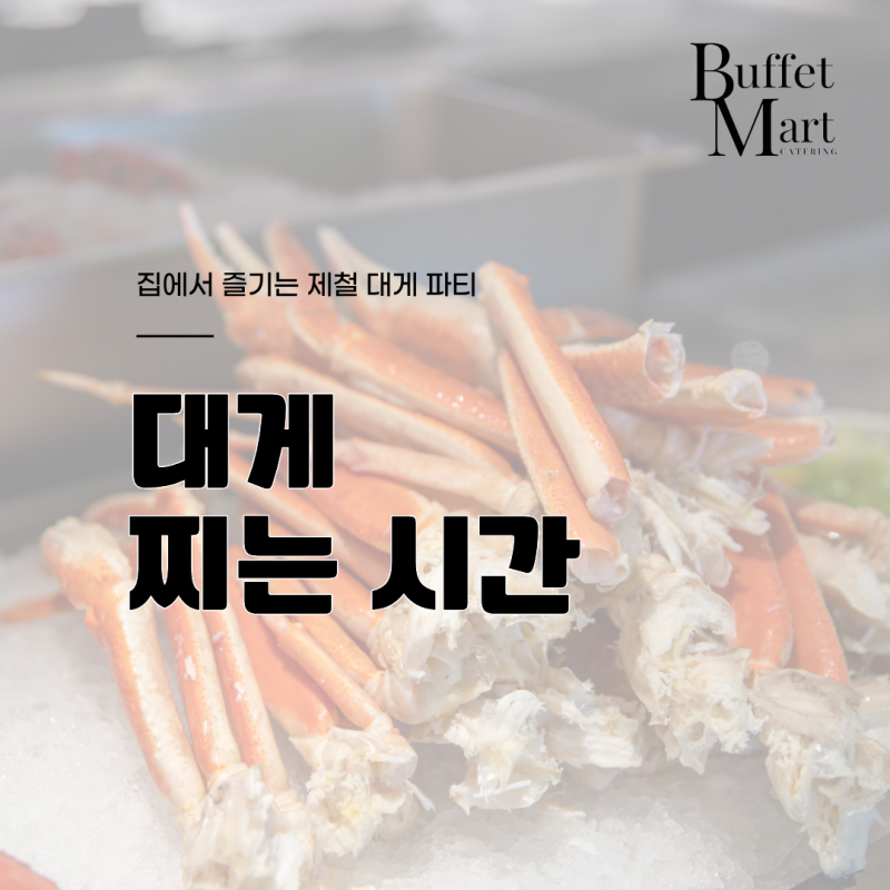 실패 없는 대게 찌는 시간 공식은?