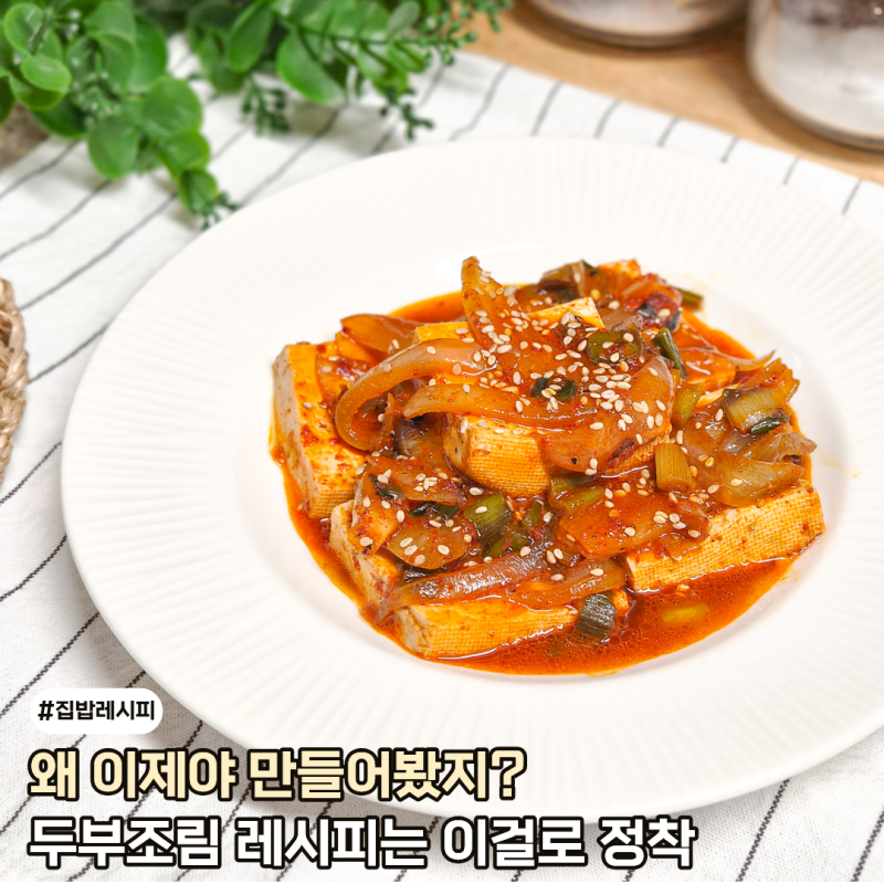 왜 이제야 만들어봤지? 앞으로 두부조림은 류수영 레시피로