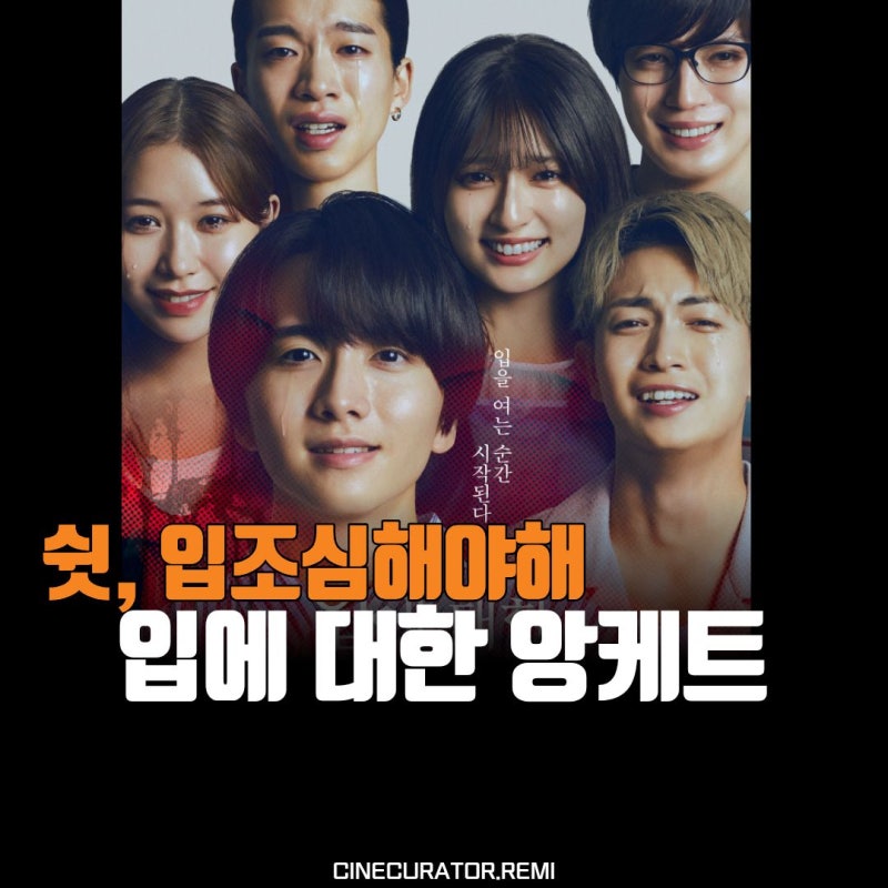 개봉3일만에 10만명이 본 일본공포영화 입에 대한 앙케트 정보 줄거리 원작 평점