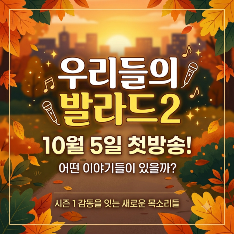 핫이슈:)SBS 우리들의 발라드 시즌2 첫방송! 10월 5일 관전 포인트 총정리 (출연진, 탑백귀, 본....