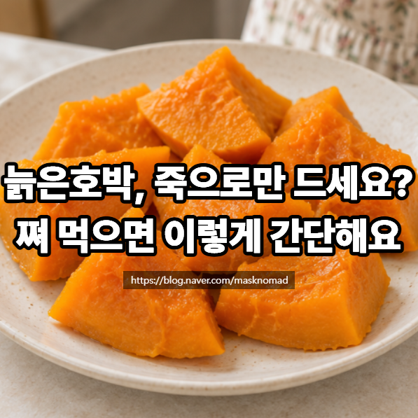 늙은호박 손질법 찌는 법 보관법, 호박죽 말고 간단하게 먹는 방법