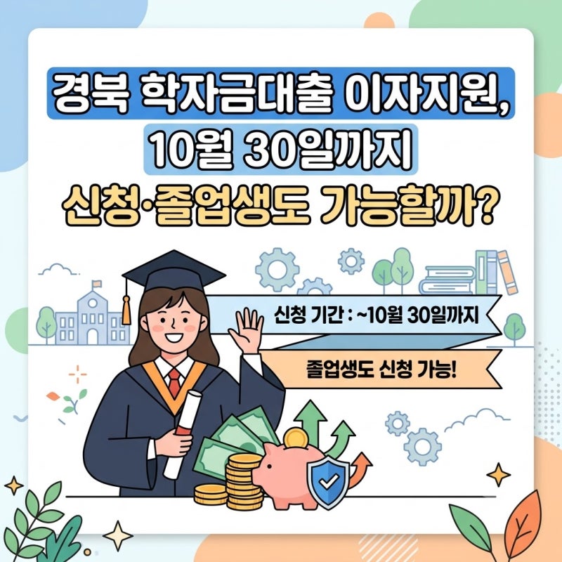 경북 학자금대출 이자지원, 10월 30일까지 신청·졸업생도 가능할까?