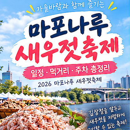 2026 마포나루 새우젓축제 프로그램 일정 먹거리 주차 콘서트 총정리
