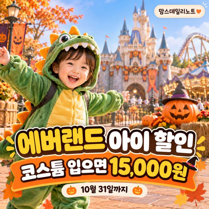 에버랜드 아이 입장료 할인? 전신 코스튬 입으면 종일권 15,000원｜키즈 코스튬 패션위크