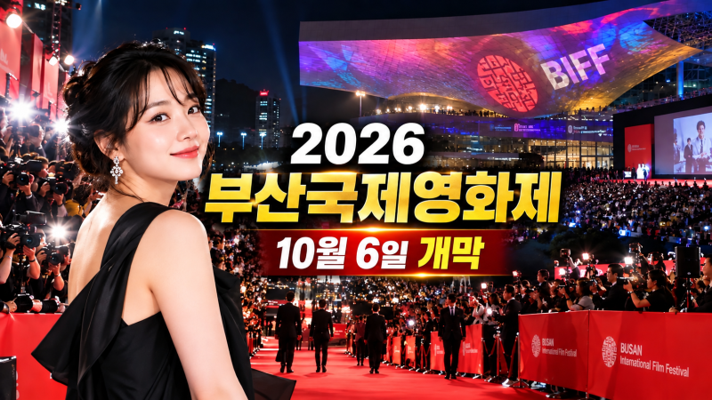 2026 부산국제영화제 10월 6일 개막 - 레드카펫·개막작·배우·예매 총정리