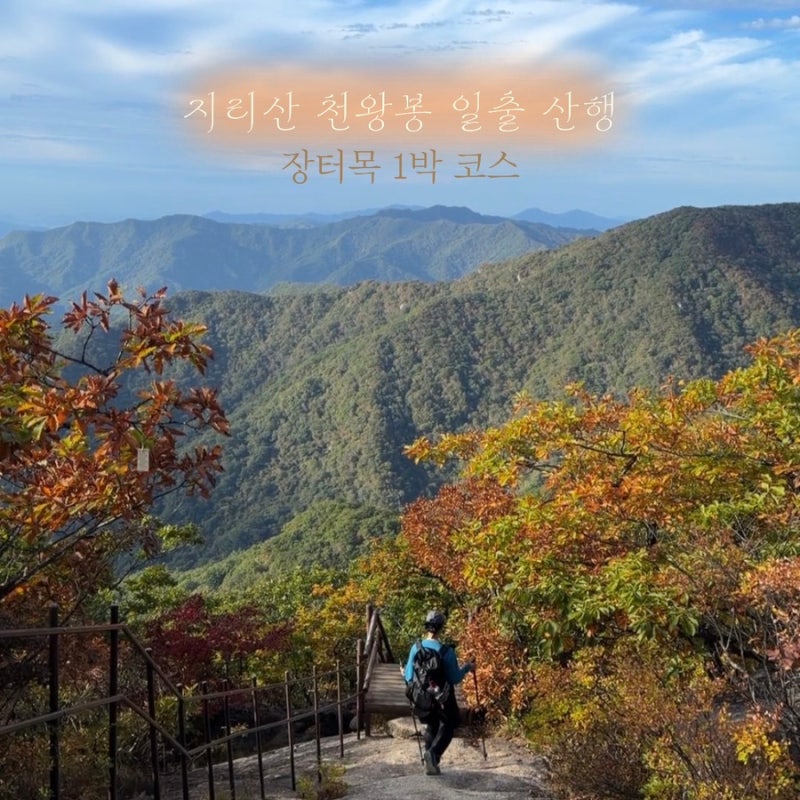 지리산 천왕봉 일출 산행 장터목 1박 코스