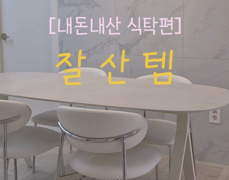 세라믹테이블 나폴리 포세린 타원형식탁 잘산템 후기