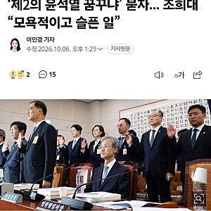 "제2의 윤석열을 꿈꾸나?"라는 질문에 조희대 대법원장이 "모욕적이고 슬프다"고 했습니다.