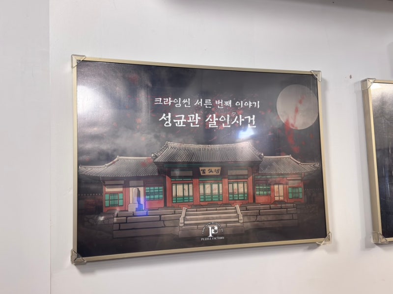 크라임씬카페 퍼즐팩토리 강남2호점 성균관 살인사건, 너무 재미있었던 강남 5인 방탈출 크....
