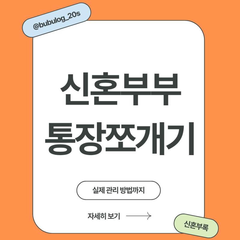 신혼부부 통장쪼개기｜월 450만원 모아서 이렇게 관리해요