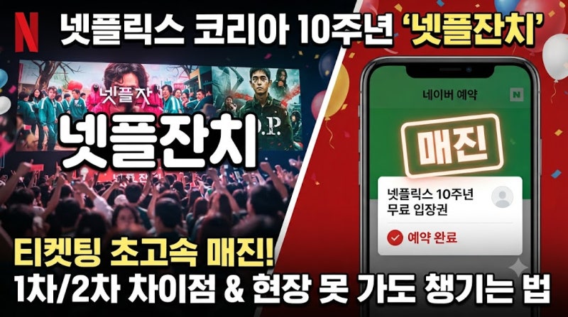 넷플잔치 2차 티켓팅 놓쳤다면, 양도 가능할까? 예매 조회까지 총정리