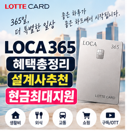 로카365 혜택 총정리 loca365 생활비 할인 롯데카드 설계사 발급