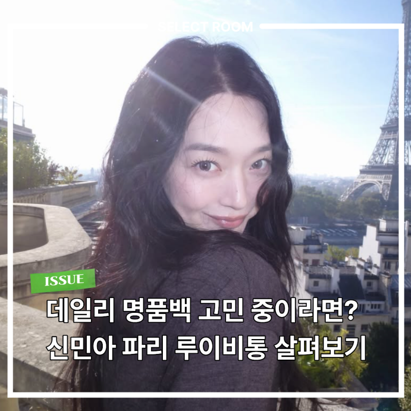 김우빈과 결혼 후 더 예뻐진 신민아, 인스타에 올라온 루이비통 가방 뭐지?