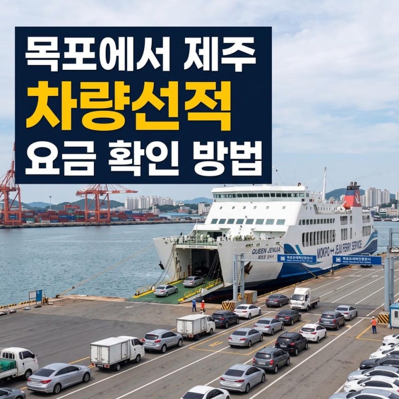 목포 제주 배편 예약방법 운항시간 차량선적 목포제주차량선적 요금 확인하기