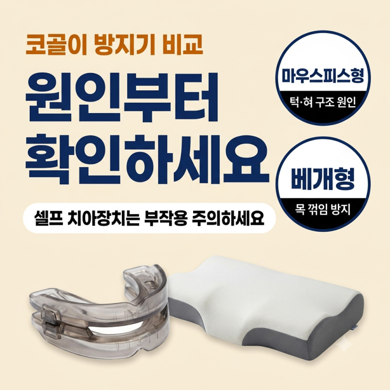 코골이 방지기 마우스피스형 vs 베개형, 원인부터 확인하세요