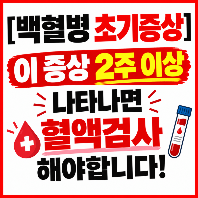 [백혈병 초기증상] 이 증상 2주 이상 나타나면 혈액검사 해야합니다!