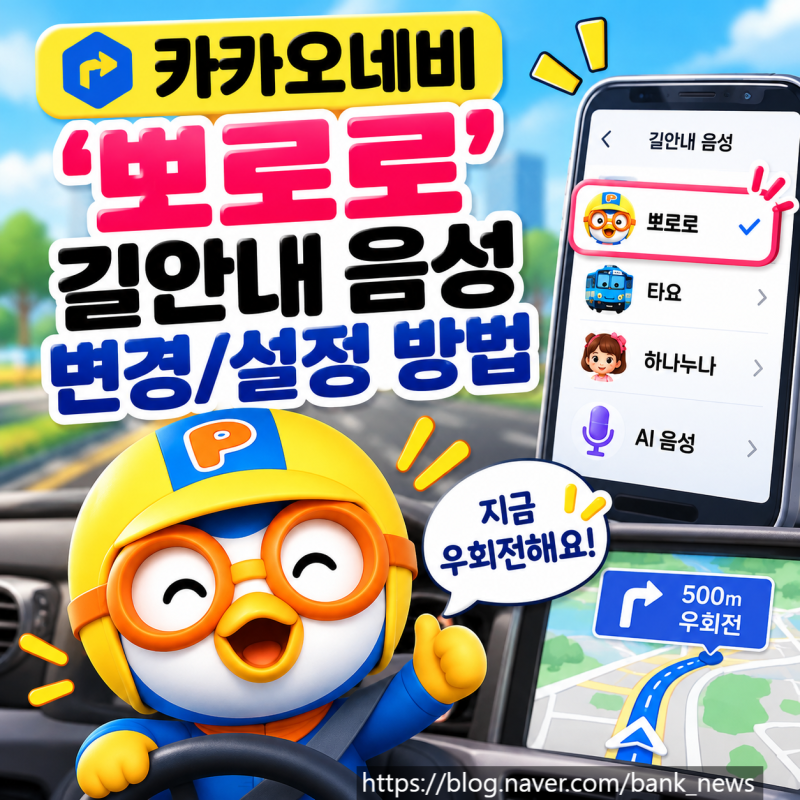 카카오네비 '뽀로로' 길안내 음성 변경/설정 방법,