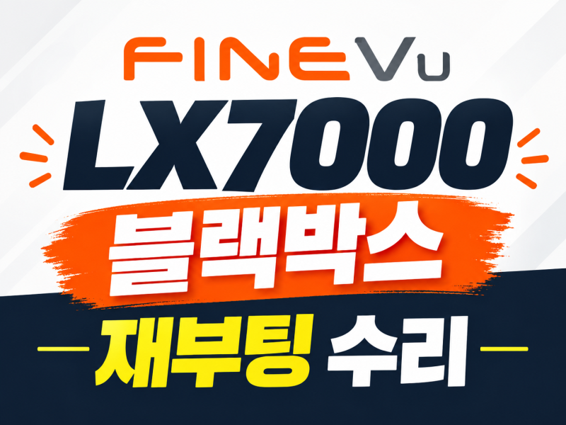 강북구 도봉구 블랙박스 수리 파인뷰 LX7000 재부팅 증상,이미지센서 AS 후기