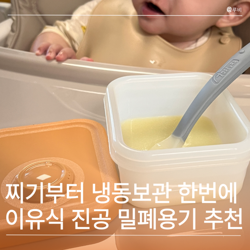 이유식 야채 찌기부터 냉동보관까지 한번에 이유식 진공 밀폐용기 추천