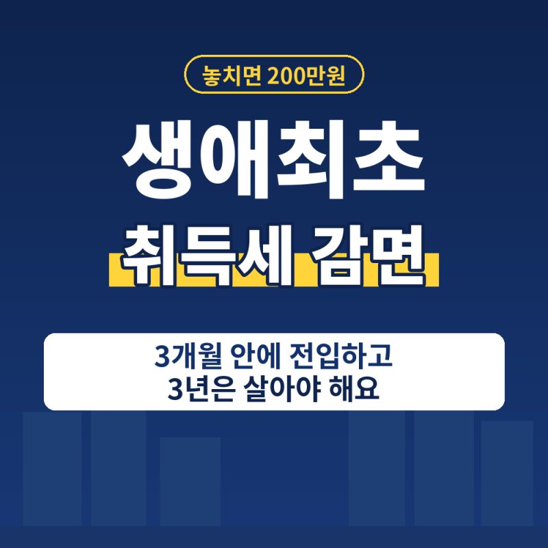 생애최초 취득세 감면 조건과 추징 사유 l 300만 원 대상과 신청 서류