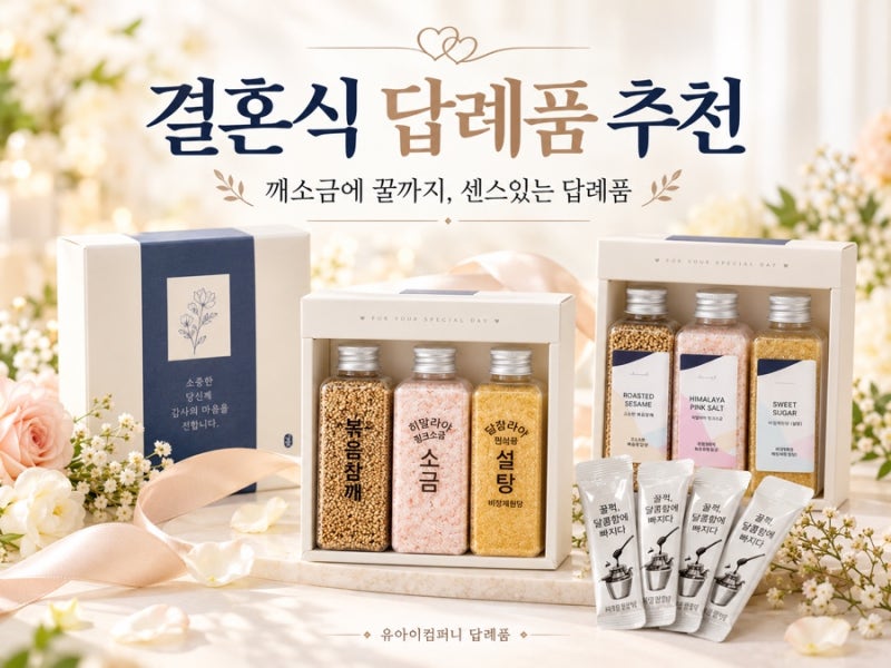 센스있는 결혼식 답례품 어디? 깨, 소금, 꿀 3종 구성 4천원대로 완성