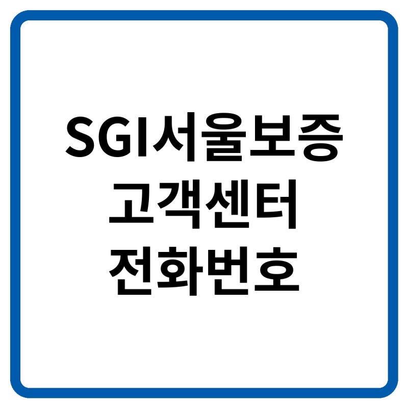 2026 SGI서울보증 고객센터 전화번호, 보증보험 가입·보험금 청구 및 채무상담 방법