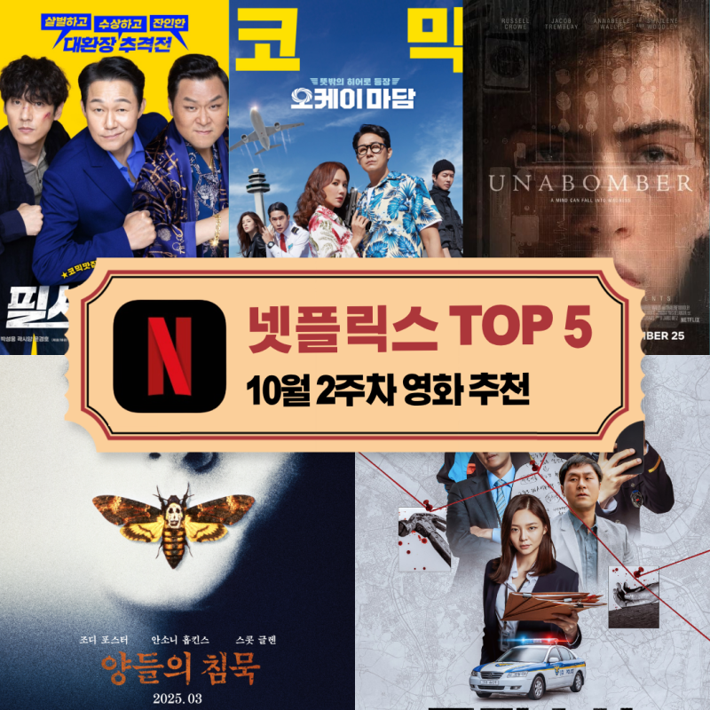 넷플릭스 추천 영화 TOP 5 요즘 인기 신작 포함 _10월 2주차 주간 순위 양들의 침묵 유나바머 비....
