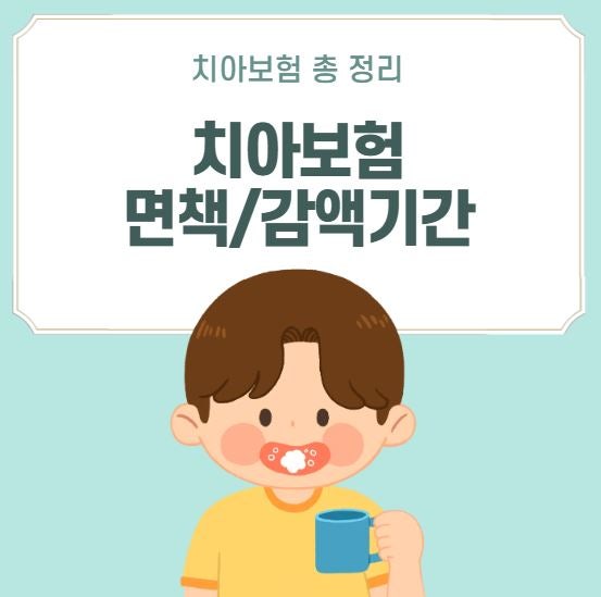 치아보험 보장 항목 총정리: 보존치료vs보철치료비교부터 치료비용 면책기간 주의 사항까지