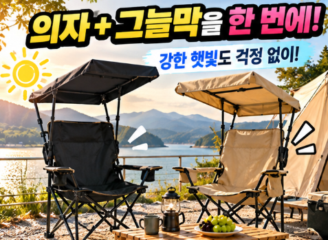 ️ 가을 캠핑 햇빛 막아줄 캠핑의자 찾는다면? 그늘막 일체형 휴대용 체어 살펴보기