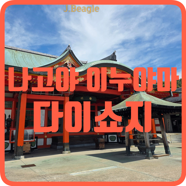 이누야마 다이쇼지 나고야 근교 여행 가볼만한곳 :: 가는법 패스 가격 사는법