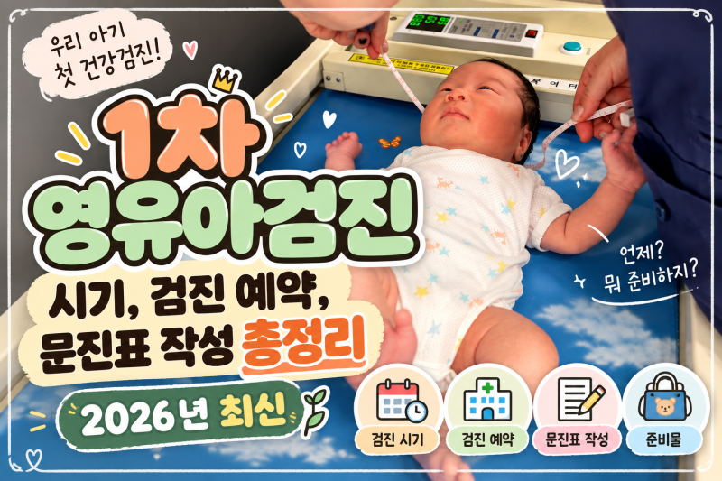 1차 영유아검진 시기, 검진 예약, 문진표 작성 총정리(2026년 최신)