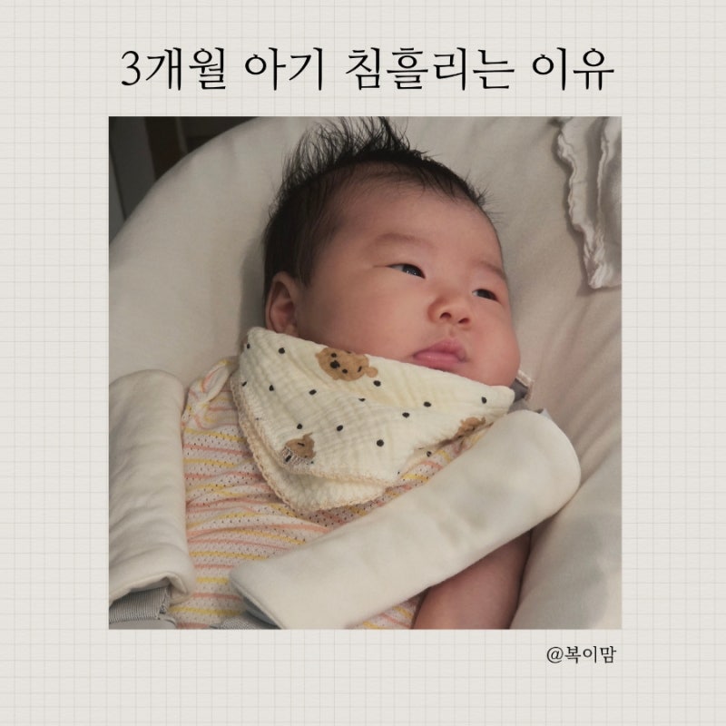 3개월 아기 침을 많이 흘리는 이유 턱받이는 언제부터 사용할까?