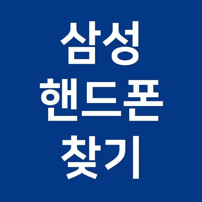 삼성 내 디바이스 찾기, 분실 전에 이 설정 안 해두면 위치조회 못 받는다