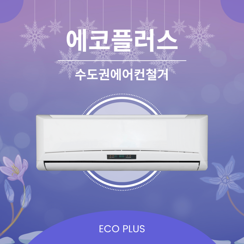 경기도 수도권 에어컨 무료철거 및 수거 바로 문의