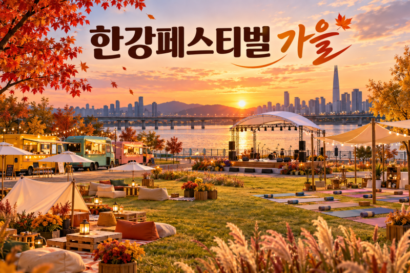 2026 한강페스티벌 가을 행사·가족 산책