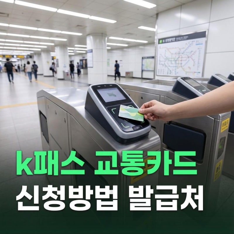 k패스 교통카드 신청방법 및 발급처 홈페이지 바로가기